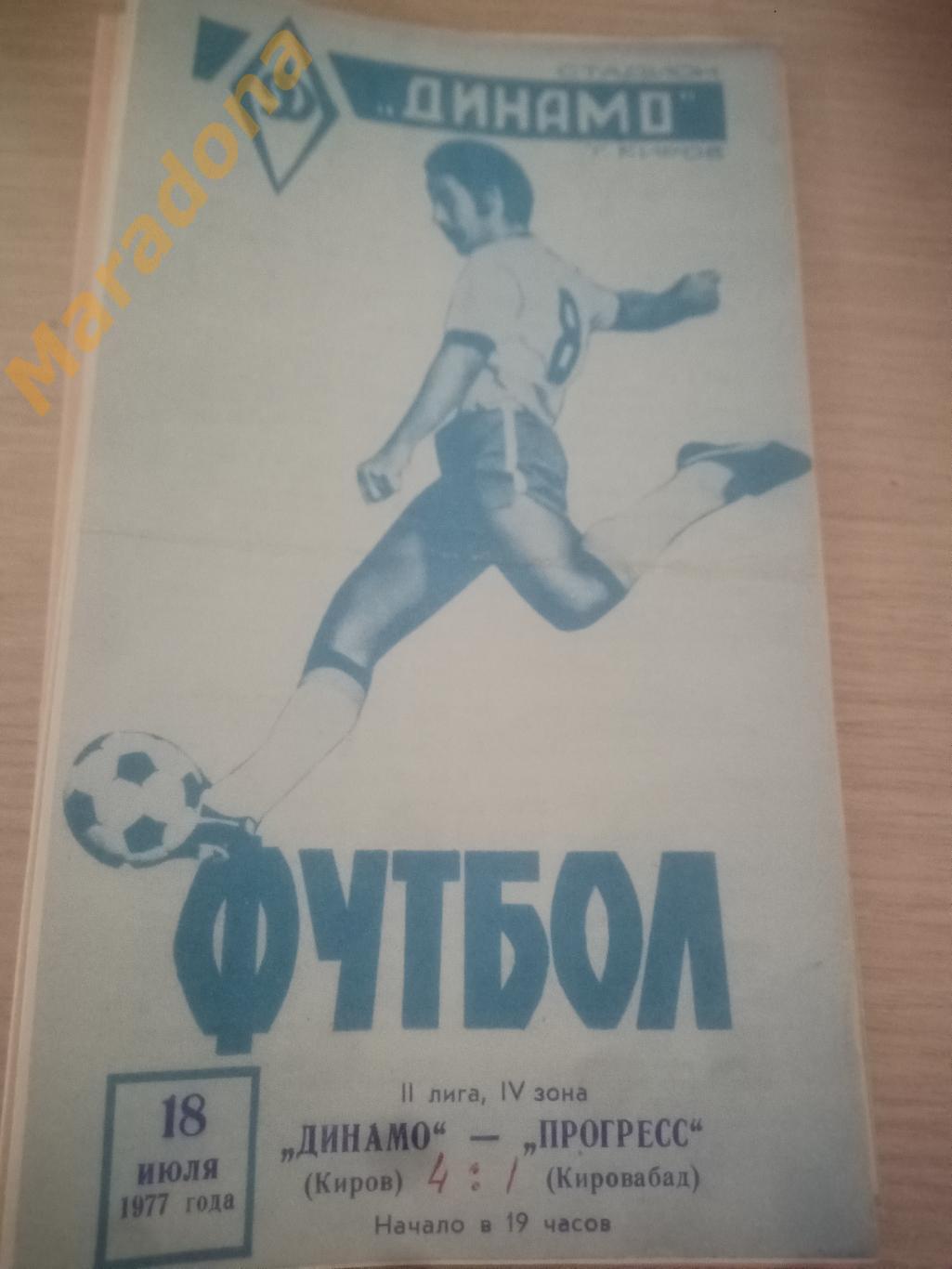 Динамо Киров - Прогресс Кировабад 1977 !синяя!