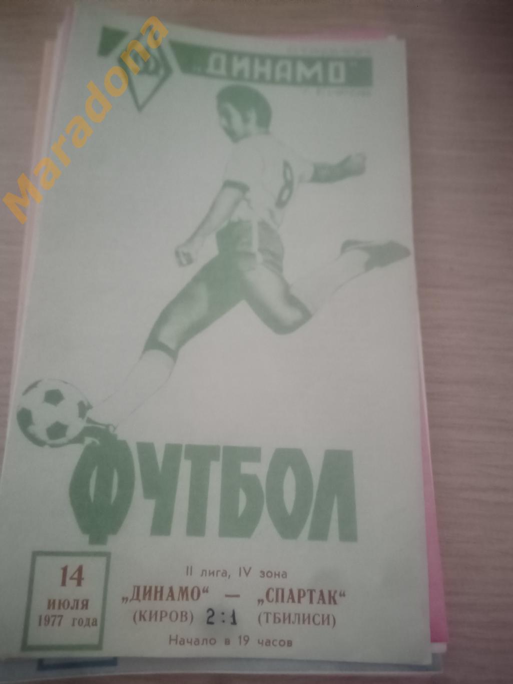 Динамо Киров - Спартак Тбилиси 1977