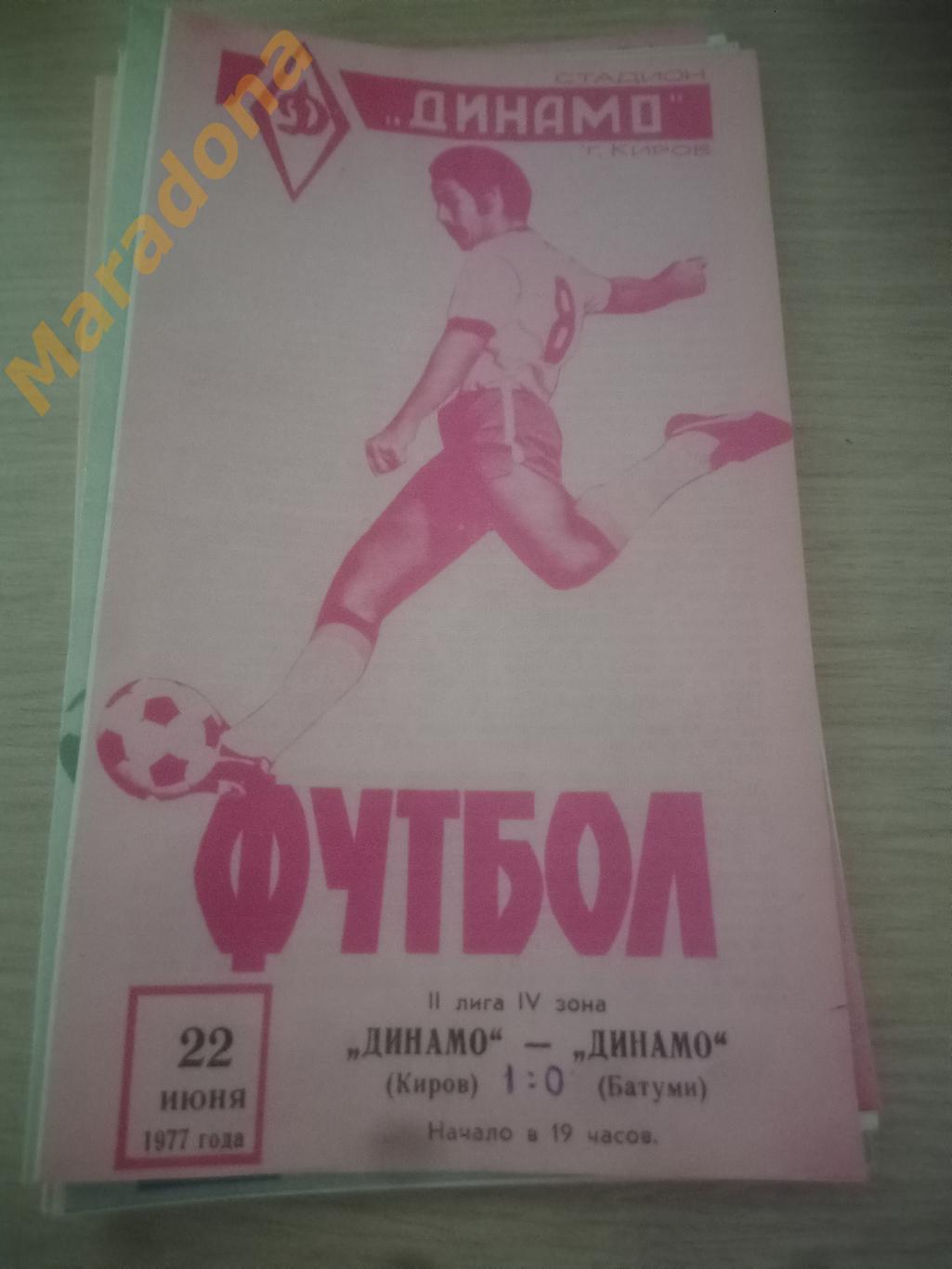 Динамо Киров - Динамо Батуми 1977