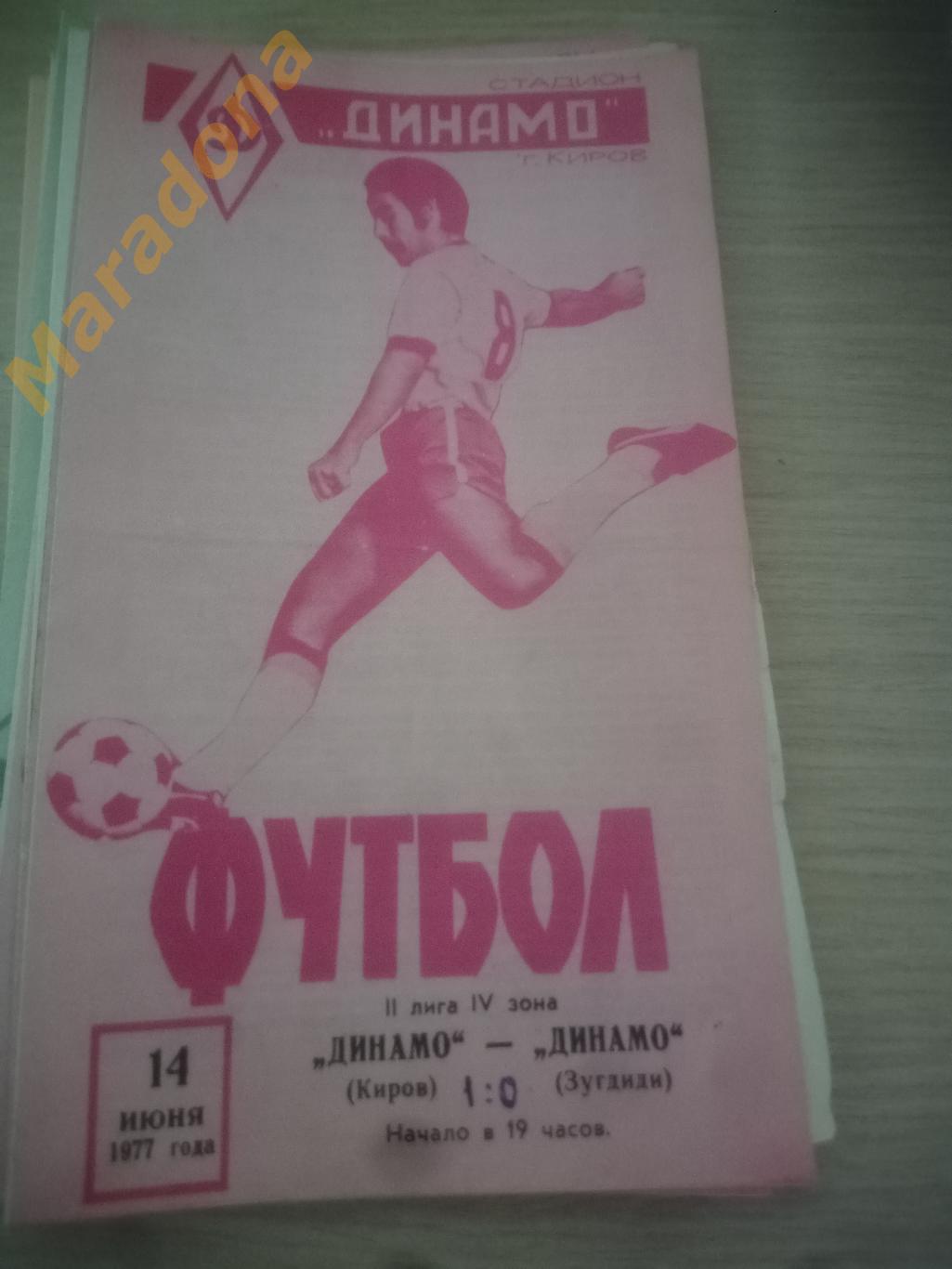 Динамо Киров - Динамо Зугдиди 1977