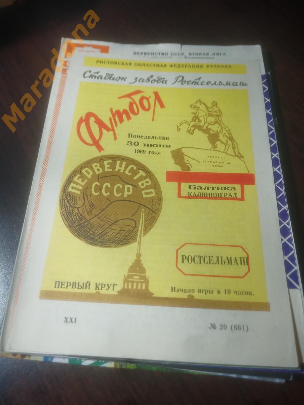 Ростсельмаш Ростов-на-Дону - Балтика Калининград 1969