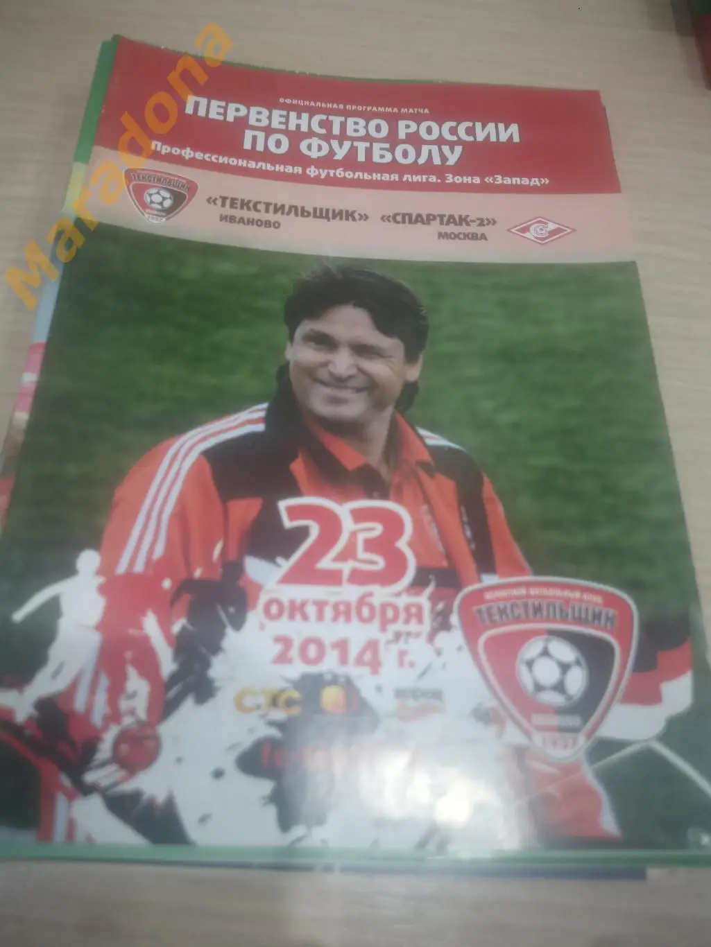 Текстильщик Иваново - Спартак-2 Москва 2014