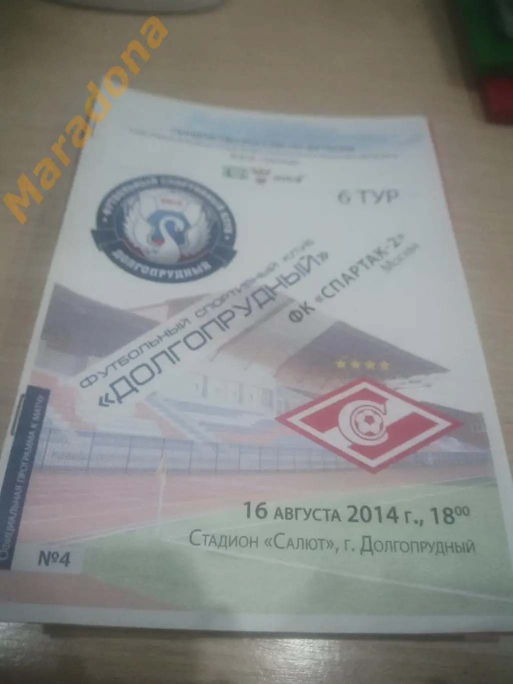 Долгопрудный - Спартак-2 Москва 2014