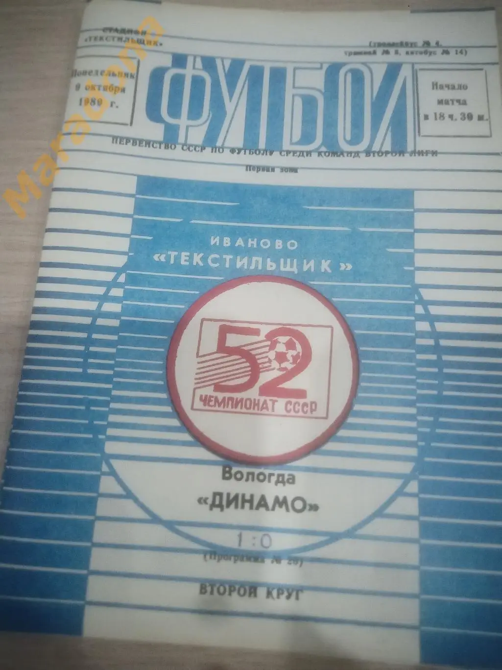 Текстильщик Иваново - Динамо Вологда 1989
