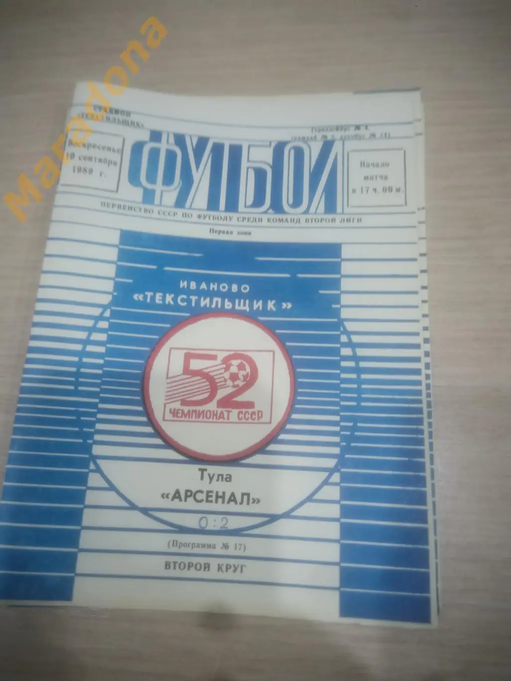 Текстильщик Иваново - Арсенал Тула 1989