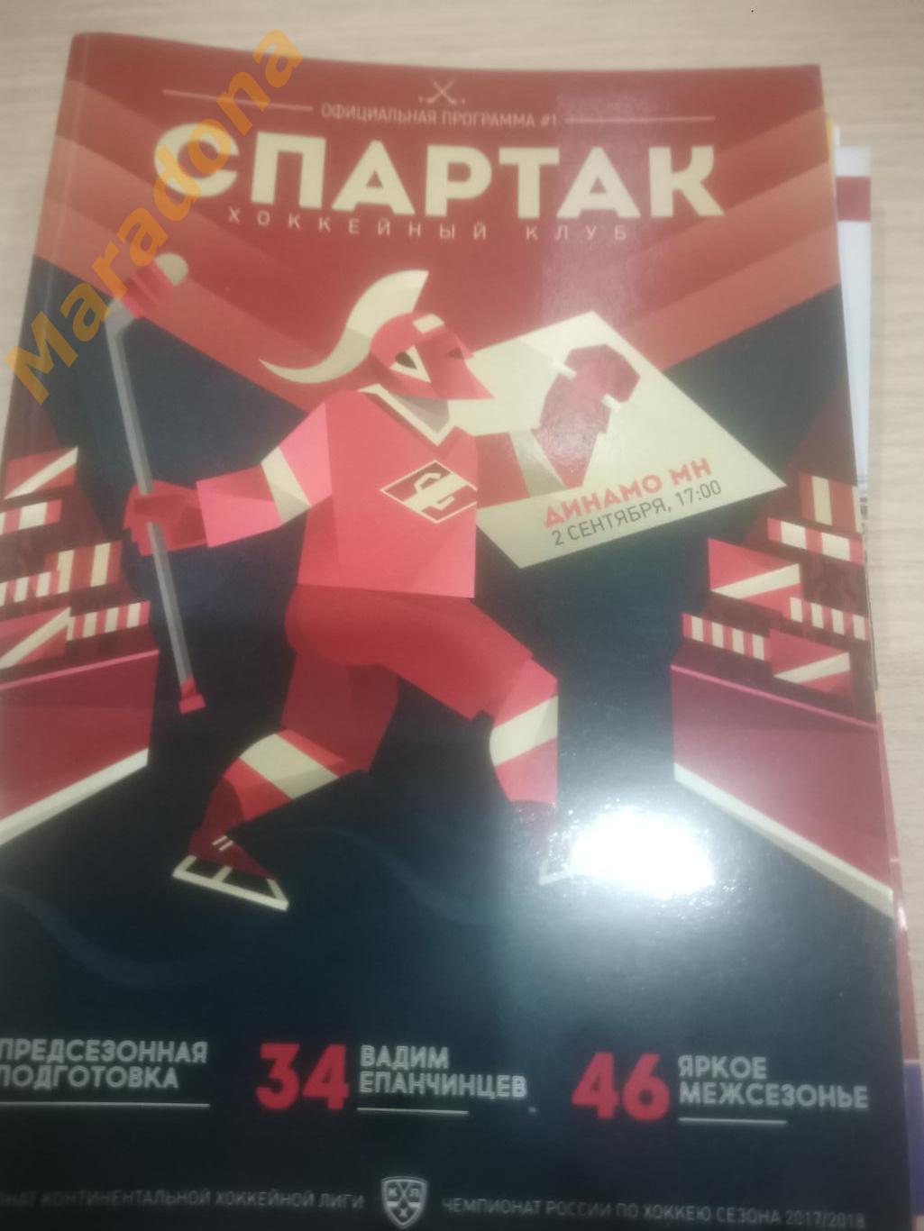 Спартак Москва - Динамо Минск 2017