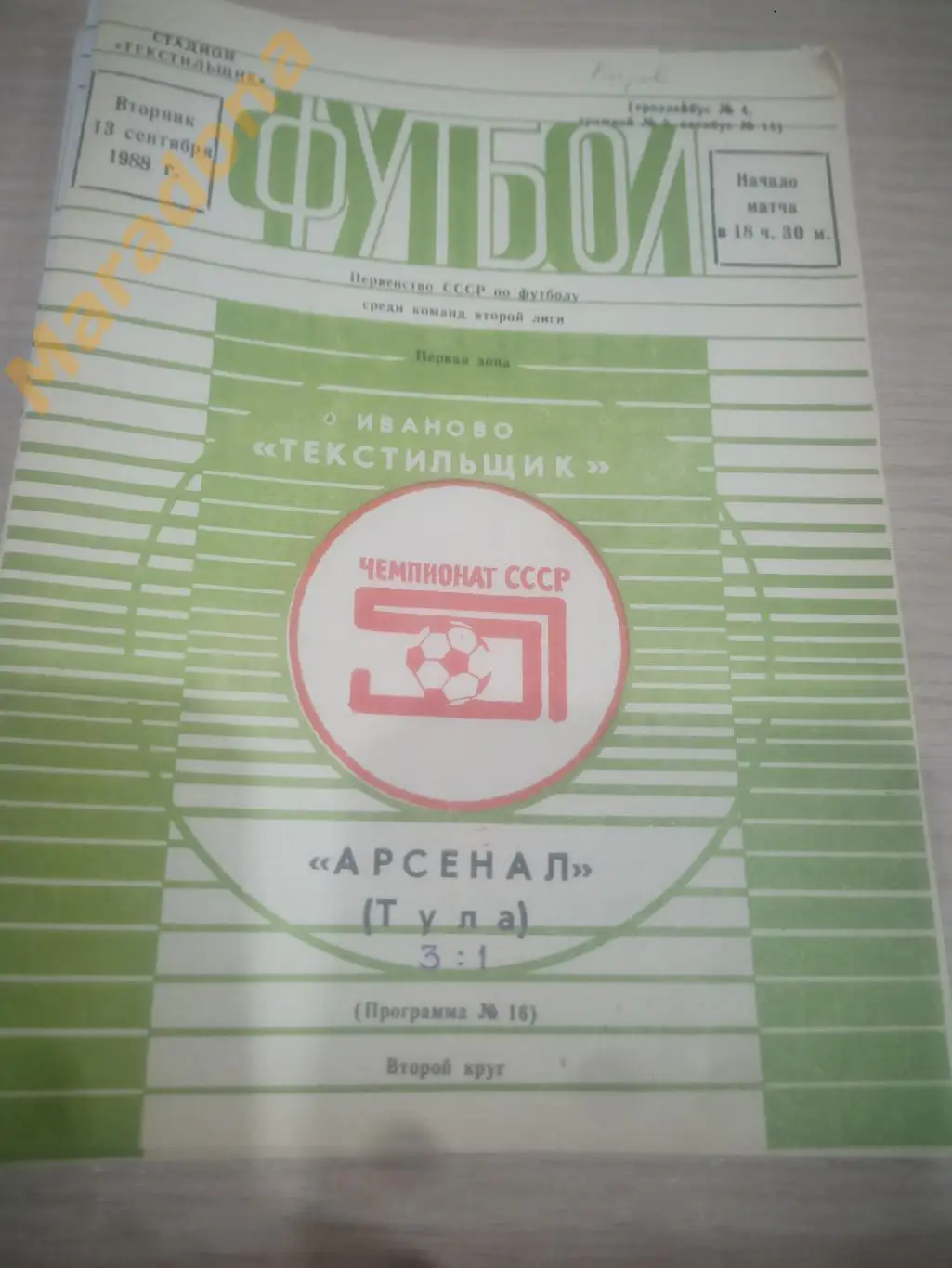 Текстильщик Иваново - Арсенал Тула 1988
