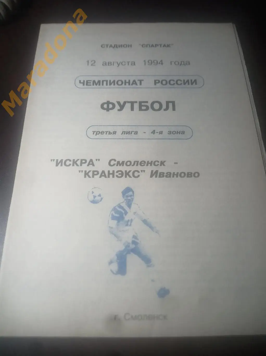 Искра Смоленск - Кранэкс Иваново 1994