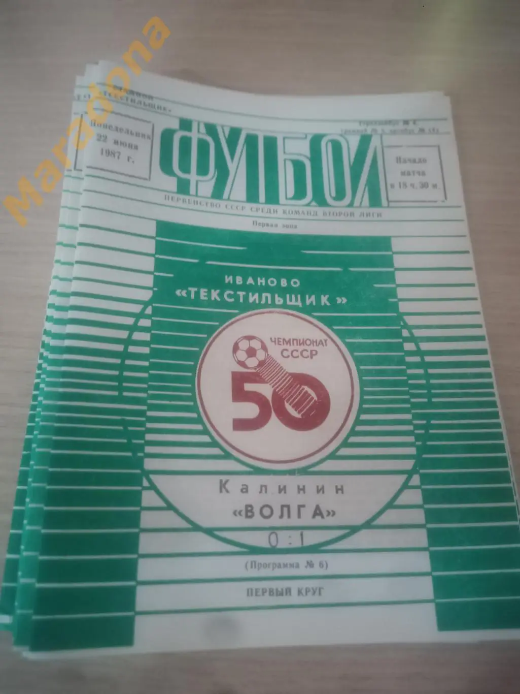Текстильщик Иваново - Волга Калинин 1987