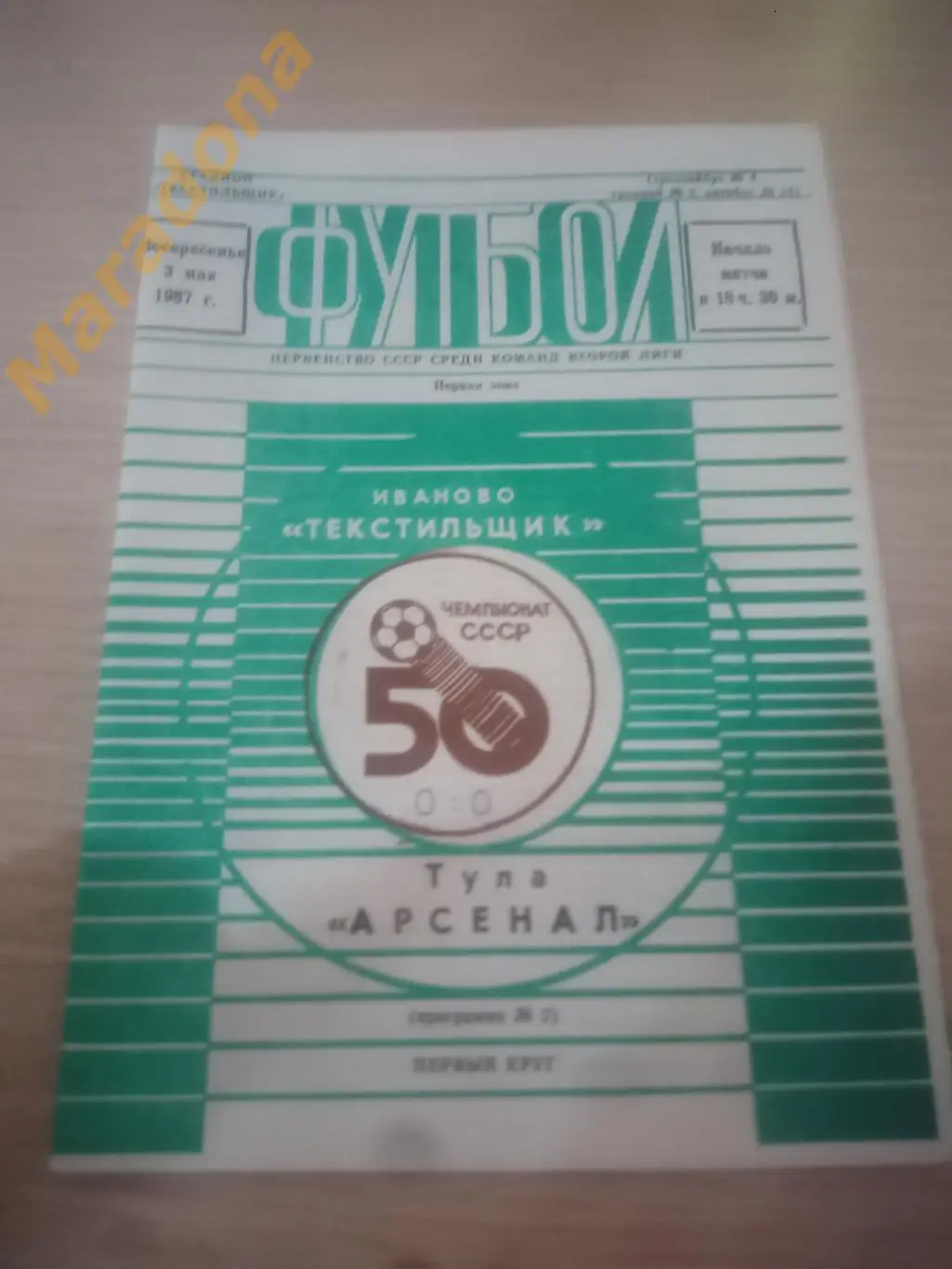 Текстильщик Иваново - Арсенал Тула 1987