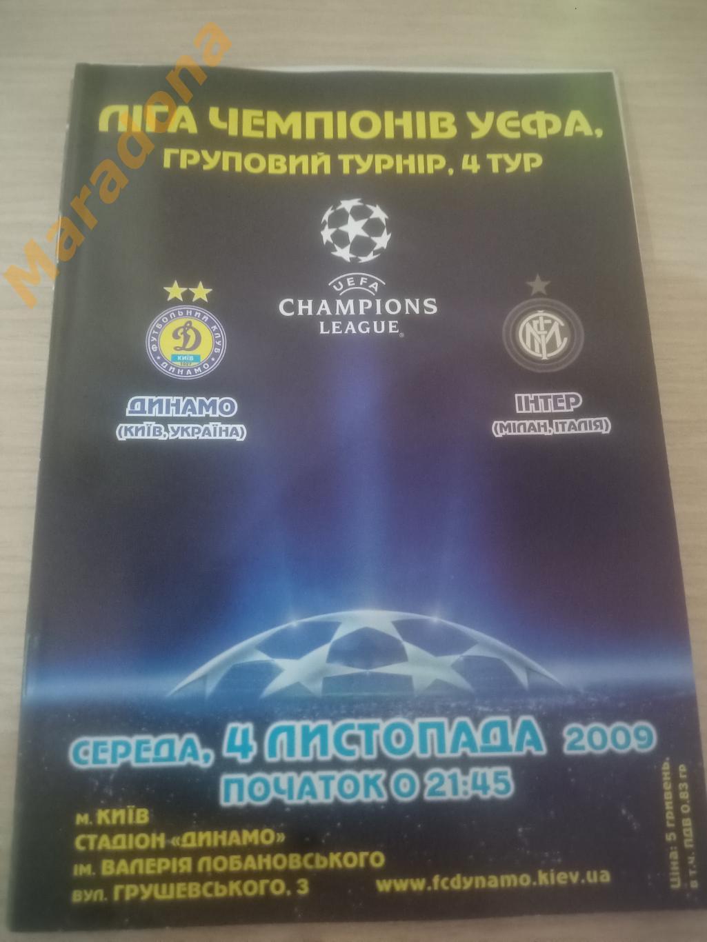 Динамо Киев - Интер 2009 Лига чемпионов