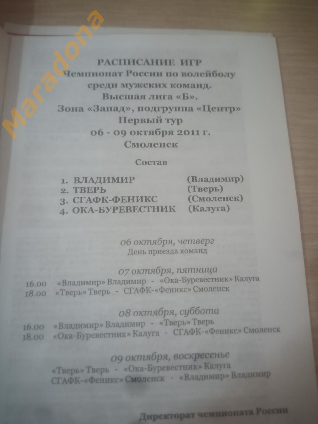 Волейбол 06-09.10.2011 Смоленск 1 тур Владимир, Тверь, Калуга 1