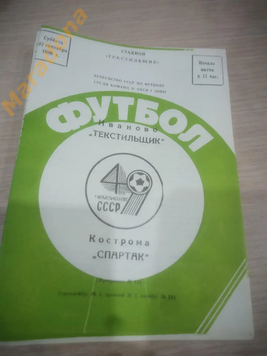 Текстильщик Иваново - Спартак Кострома 1986