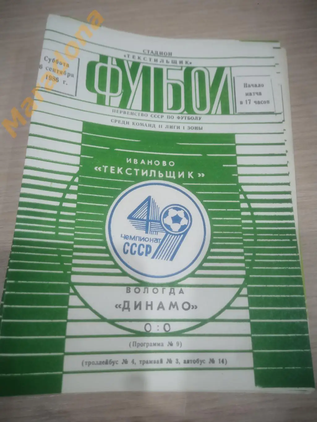 Текстильщик Иваново - Динамо Вологда 1986