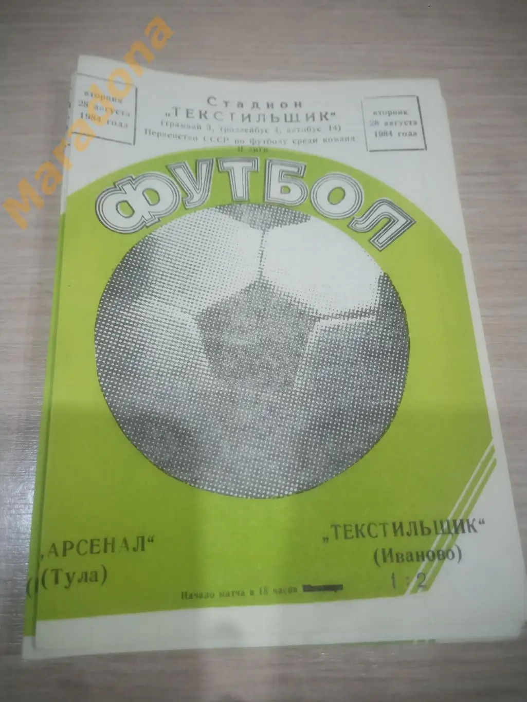 Текстильщик Иваново - Арсенал Тула 1984