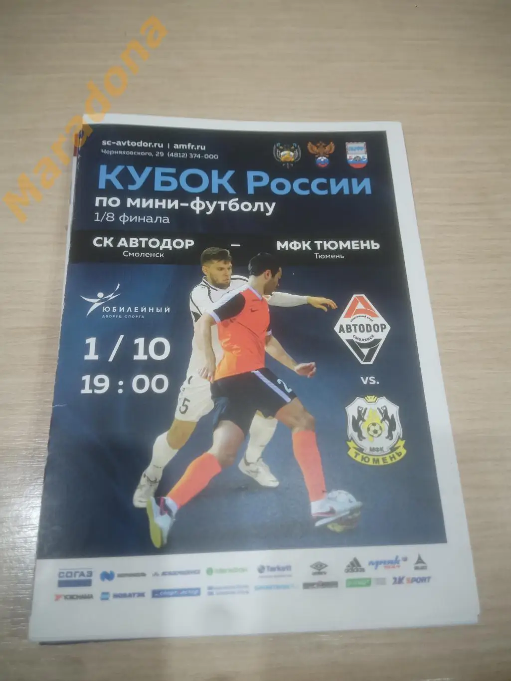 Автодор Смоленск - Тюмень 2017 Кубок