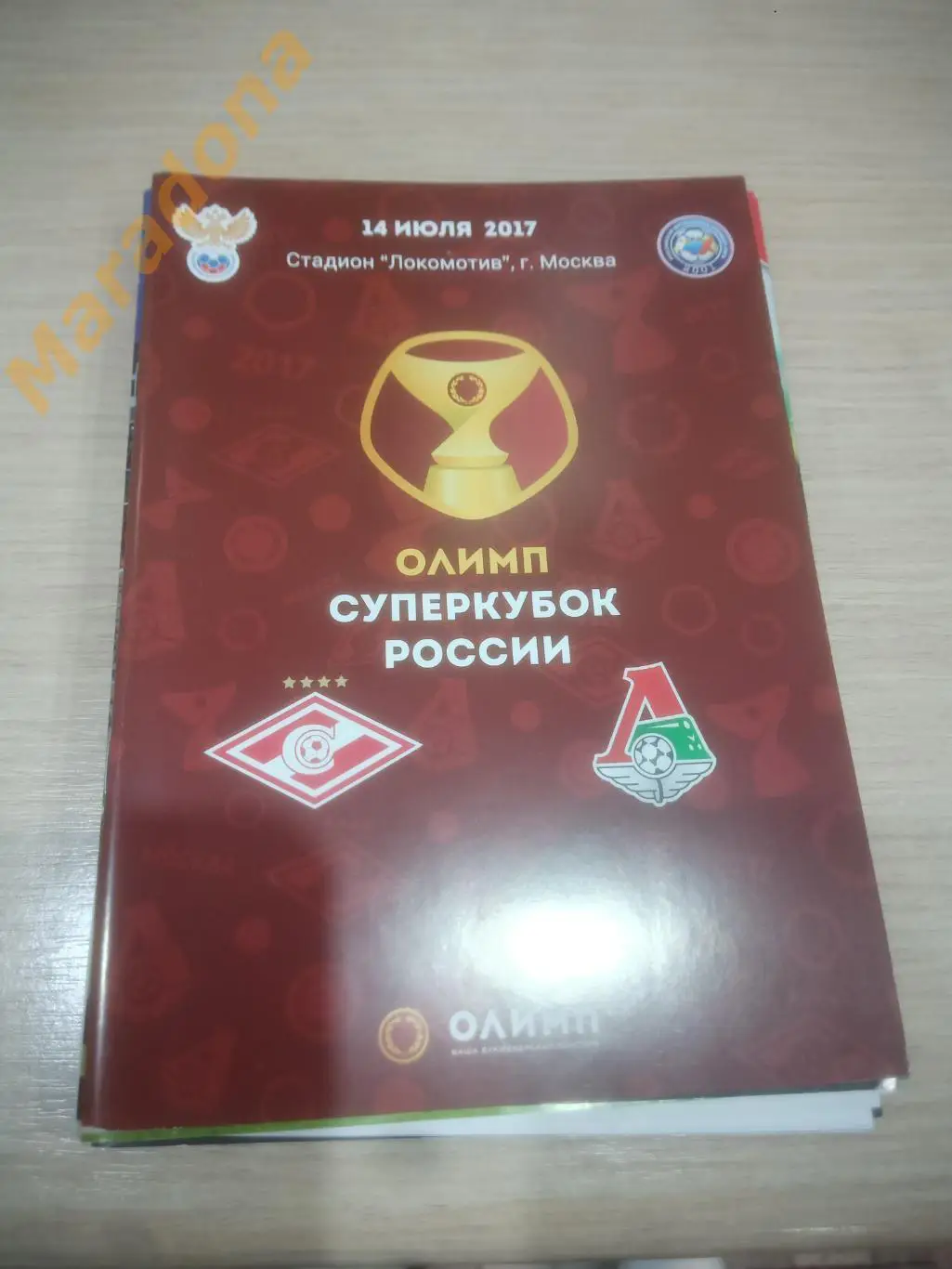 Спартак Москва - Локомотив Москва 2017 Суперкубок