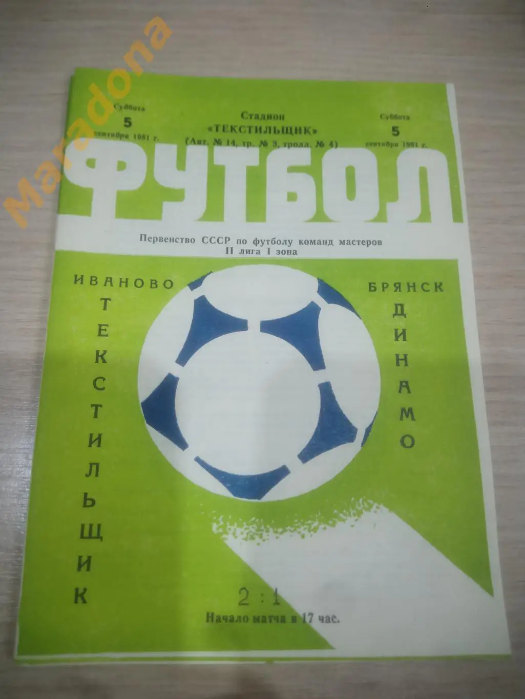 Текстильщик Иваново - Динамо Брянск 1981 !2-й вид обложки!
