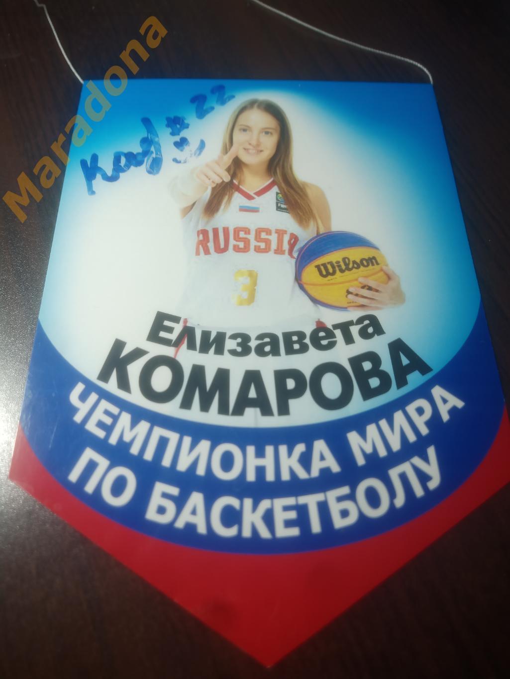 Вымпел Баскетбол Елизавета Комарова с автографом УГМК Курск