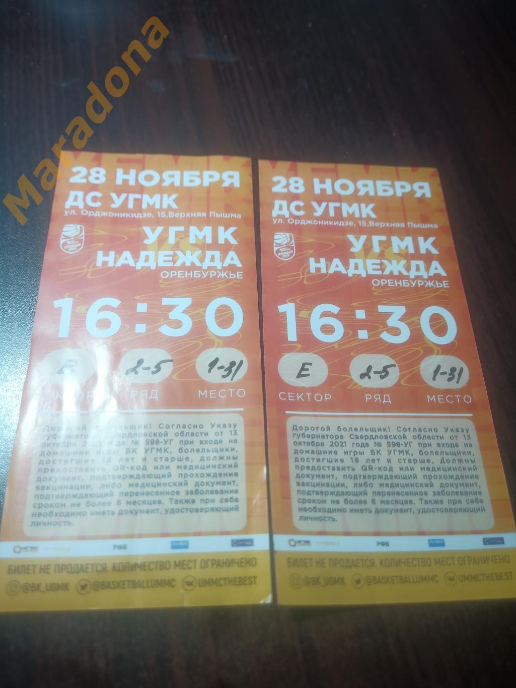 Билет баскетбол УГМК Екатеринбург - Надежда Оренбург 2021