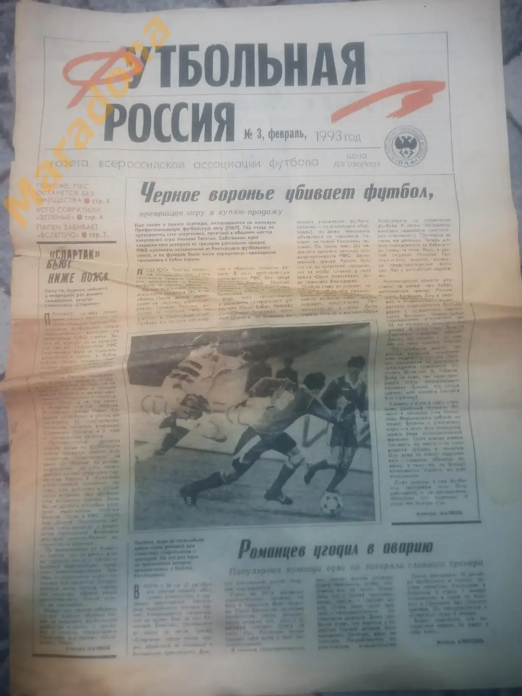 Футбольная Россия № 3 - 1993