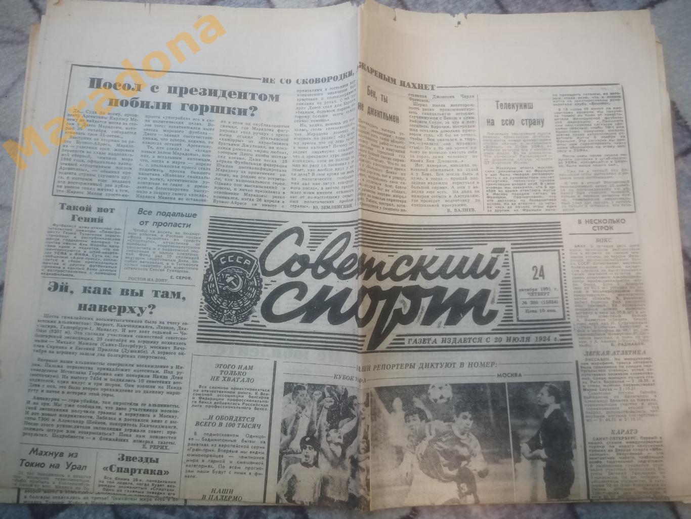 Советский спорт №205 1991 Спартак Москва - АЕК