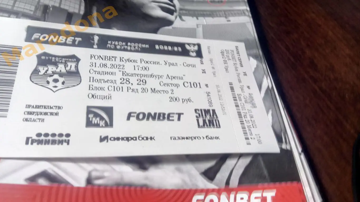 Билет Урал Екатеринбург - Сочи 2022 Кубок России