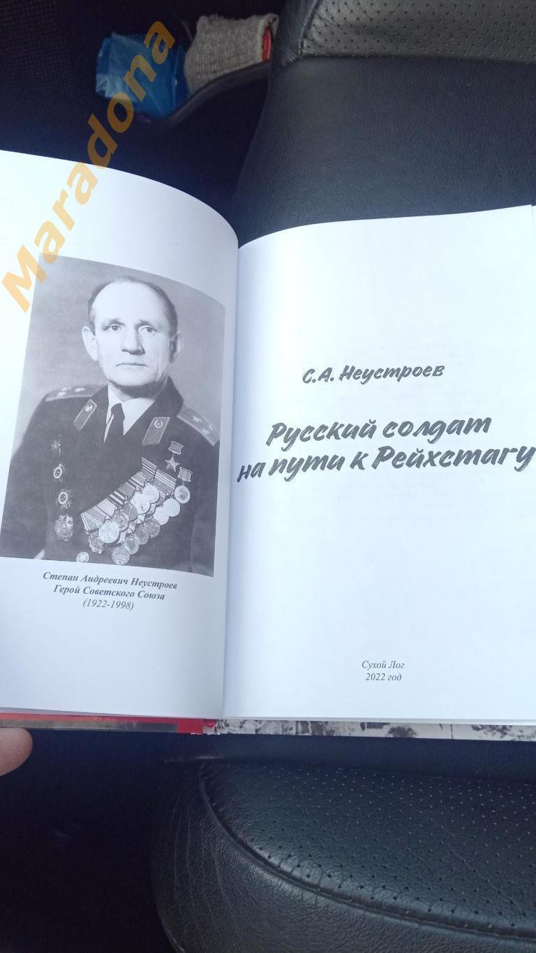 Степан Неустроев Русский солдат на пути к Рейстагу 2022 Сухой Лог 1