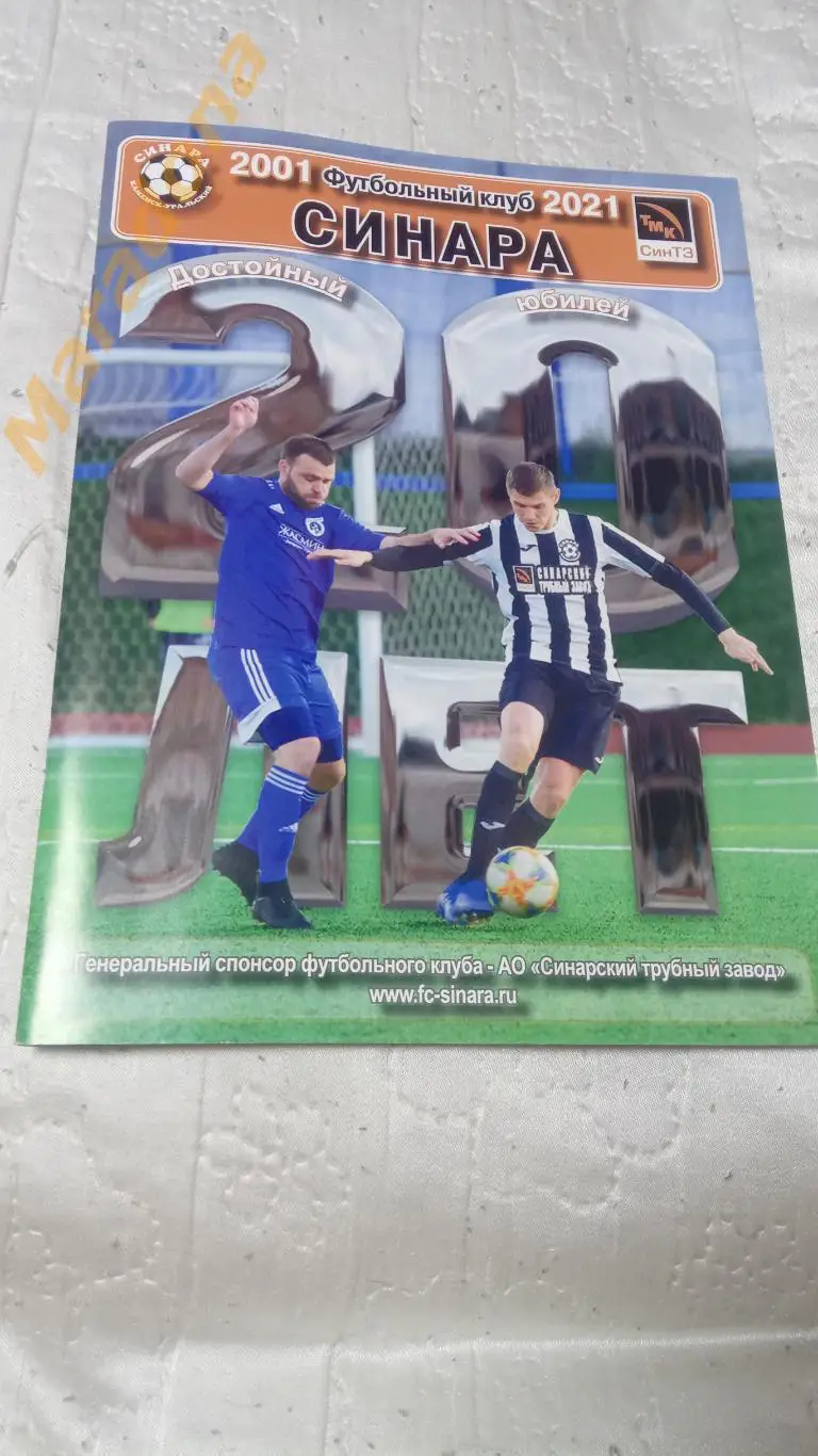 Синара Каменск-Уральский 20 лет