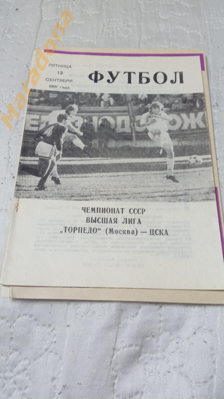 Торпедо Москва - ЦСКА Москва 1991