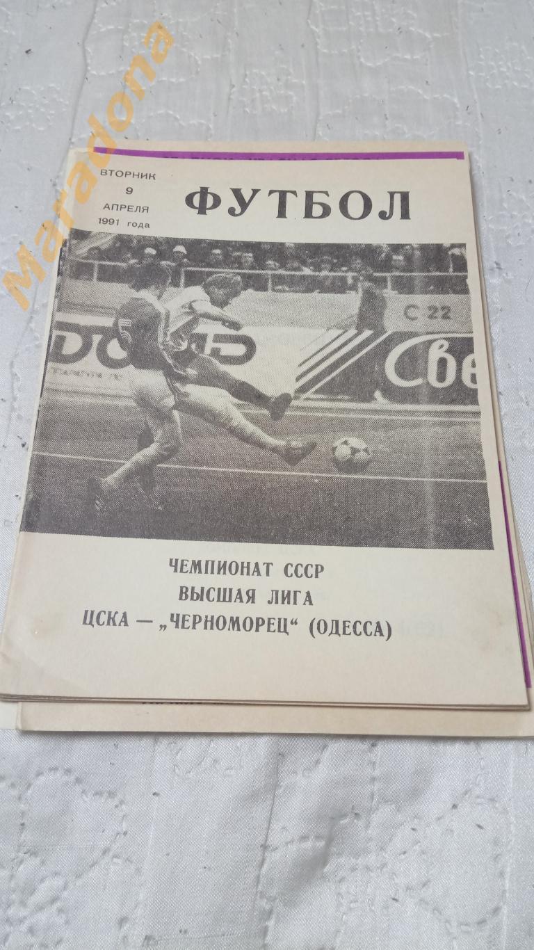 ЦСКА Москва - Черноморец Одесса 1991
