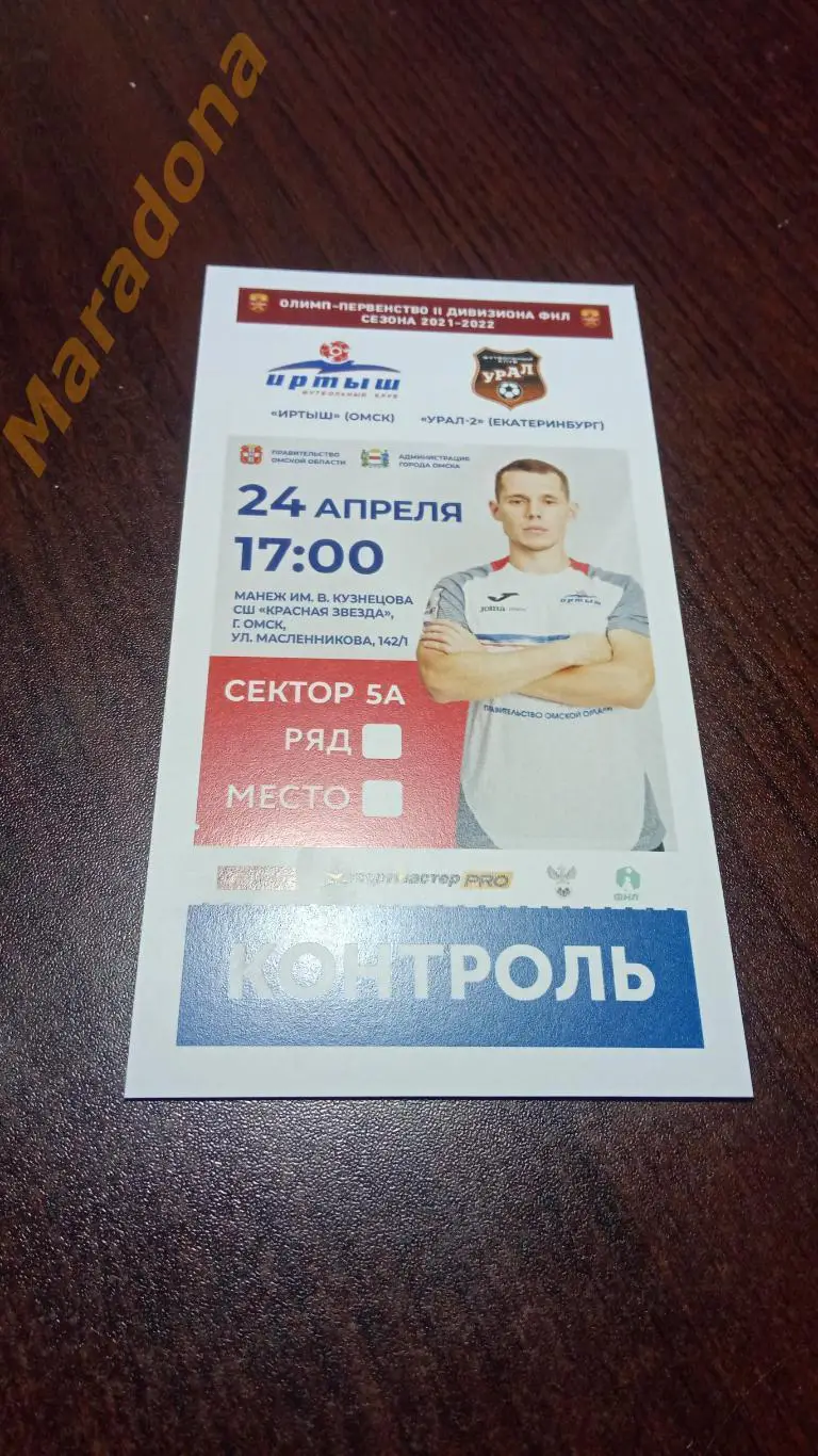 Билет Иртыш Омск - Урал-2 Екатеринбург 2022