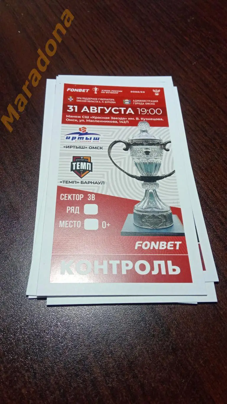 Билет Иртыш Омск - Темп Барнаул 2022 Кубок