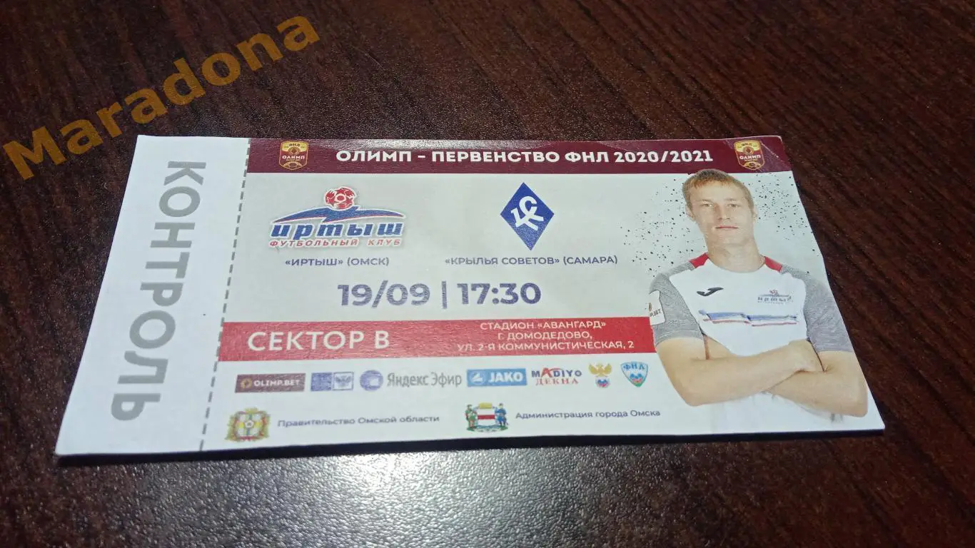 Билет Иртыш Омск - Крылья Советов Самара 2020