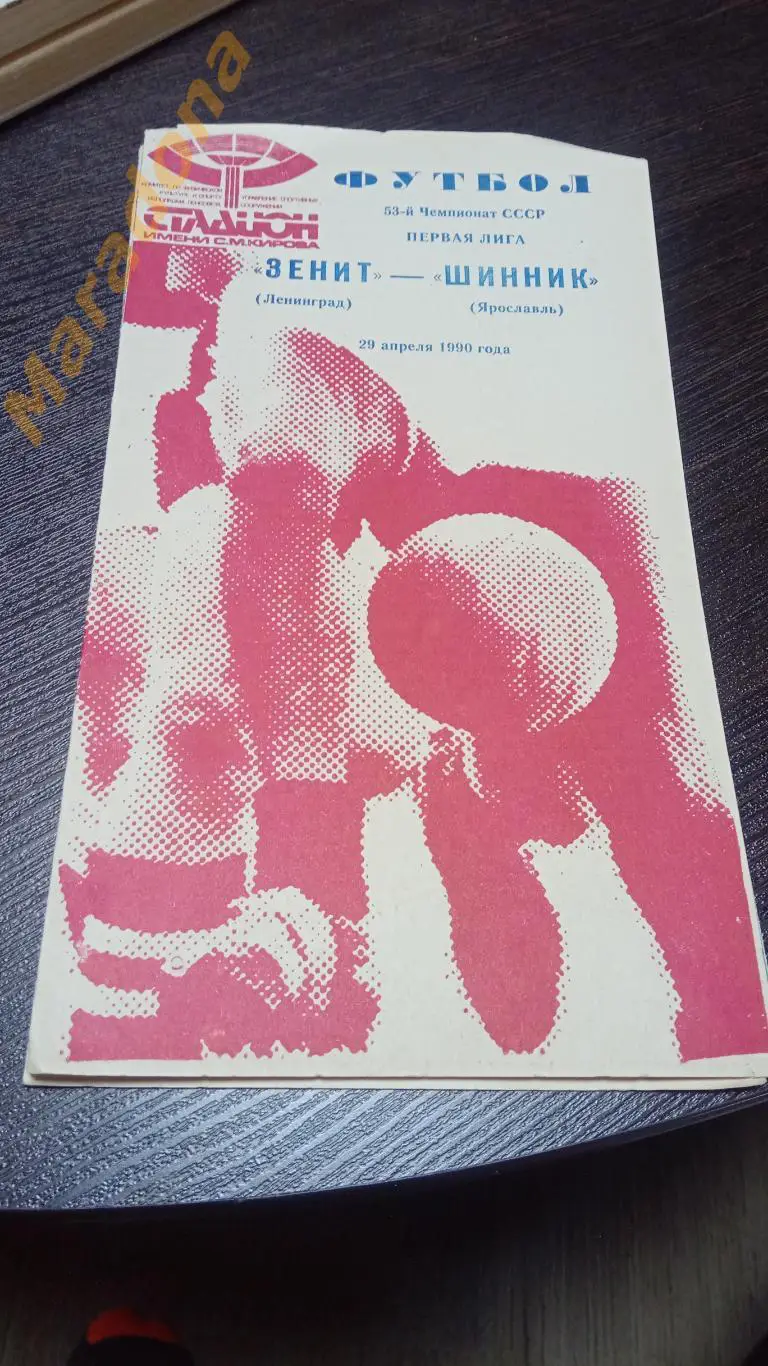 Зенит Ленинград - Шинник Ярославль 1990 бардовая обложка
