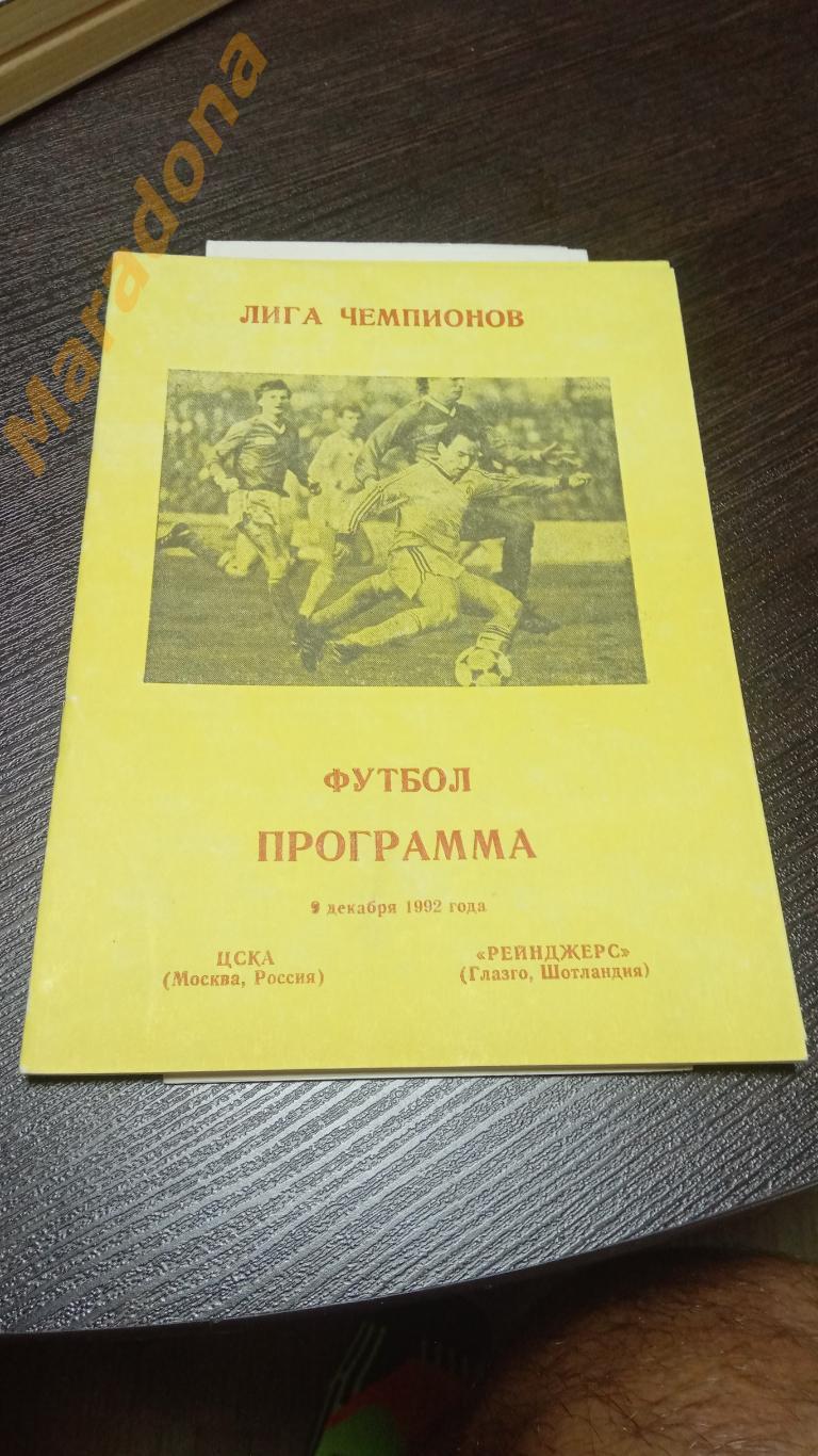 ЦСКА Москва - Глазго Рейнджерс 1992