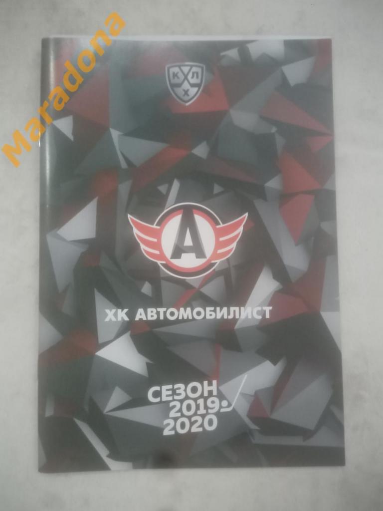 Автомобилист (Екатеринбург) 2019/2020