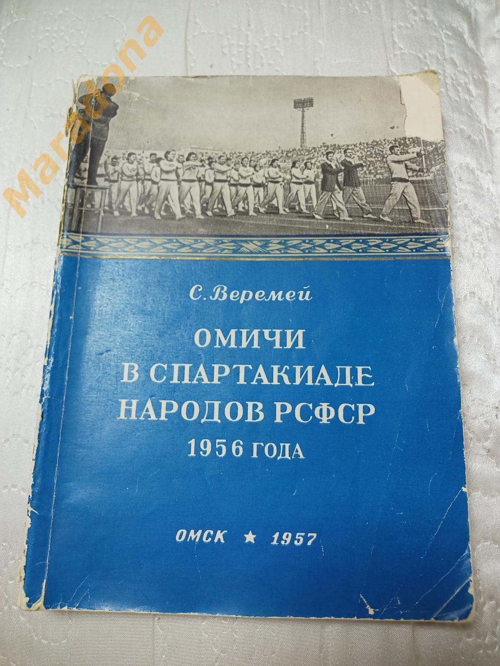 С.Веремей Омичи в спартакиаде народов РСФСР 1956 года