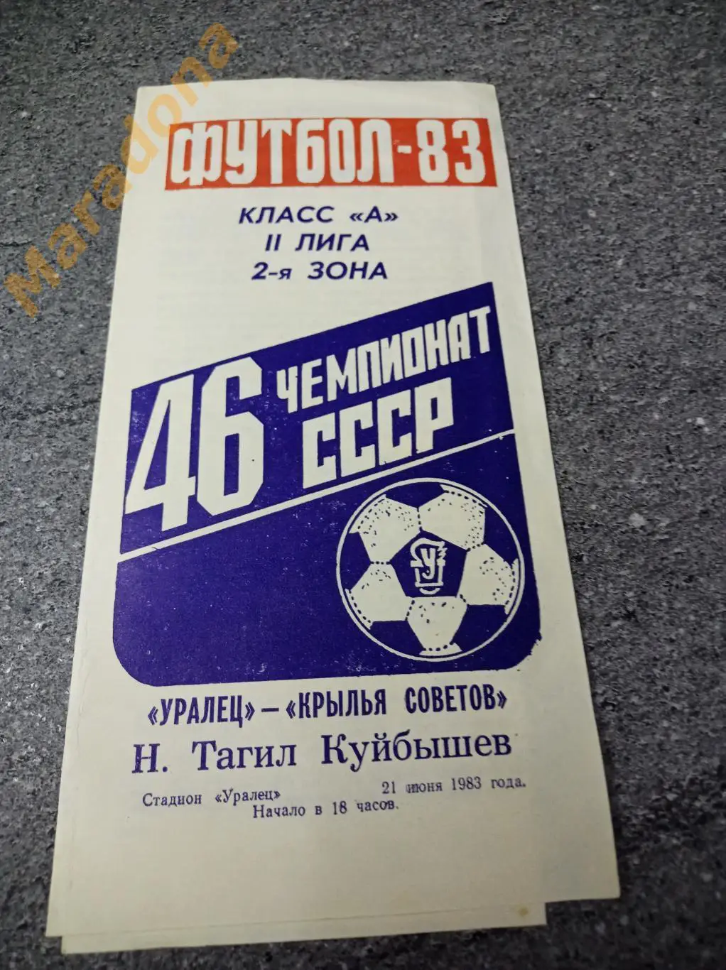 Уралец Нижний Тагил -Крылья Советов Куйбышев 1983