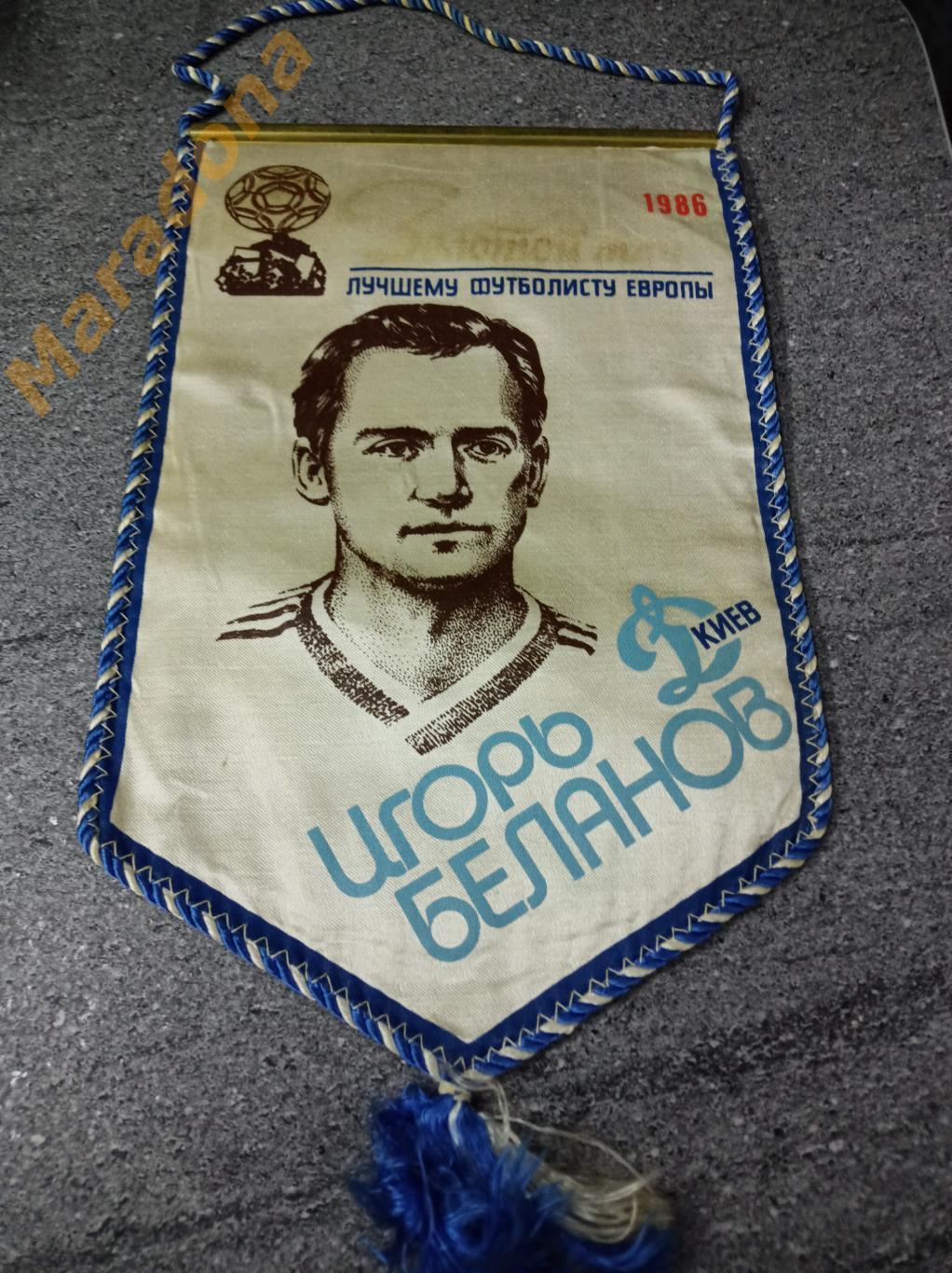 Вымпел Лучший футболист Европы Беланов - 1986 Динамо Киев