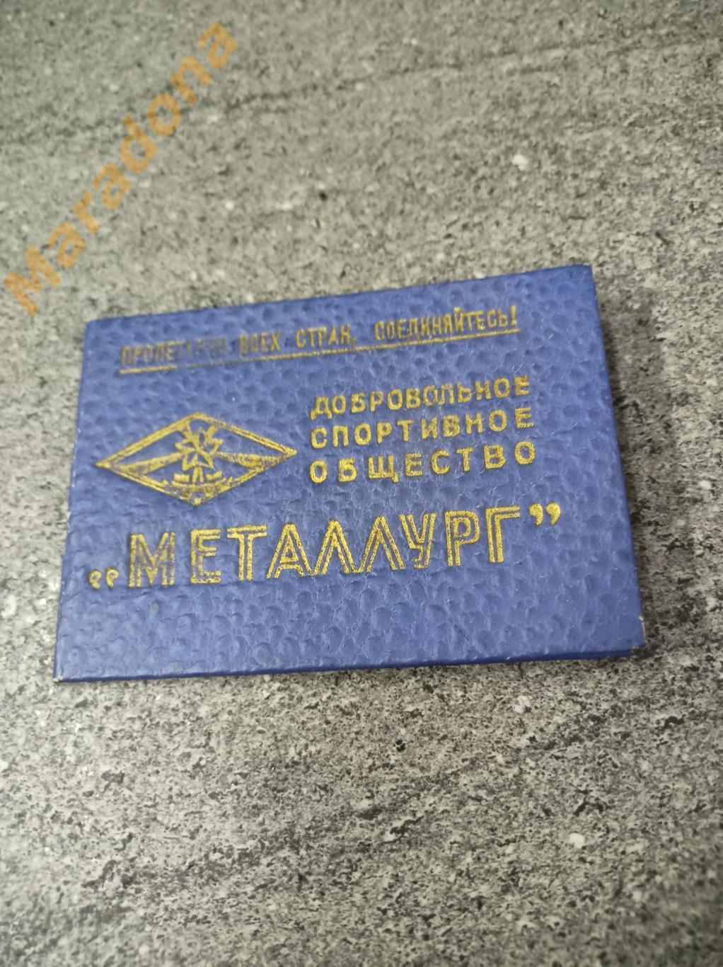 Членский билет ДСО Металлург 1954
