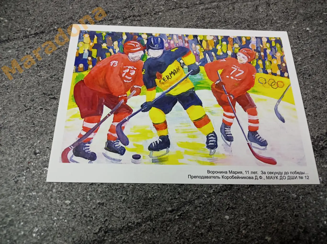 Открытка. Хоккей. Матч Россия - Германия