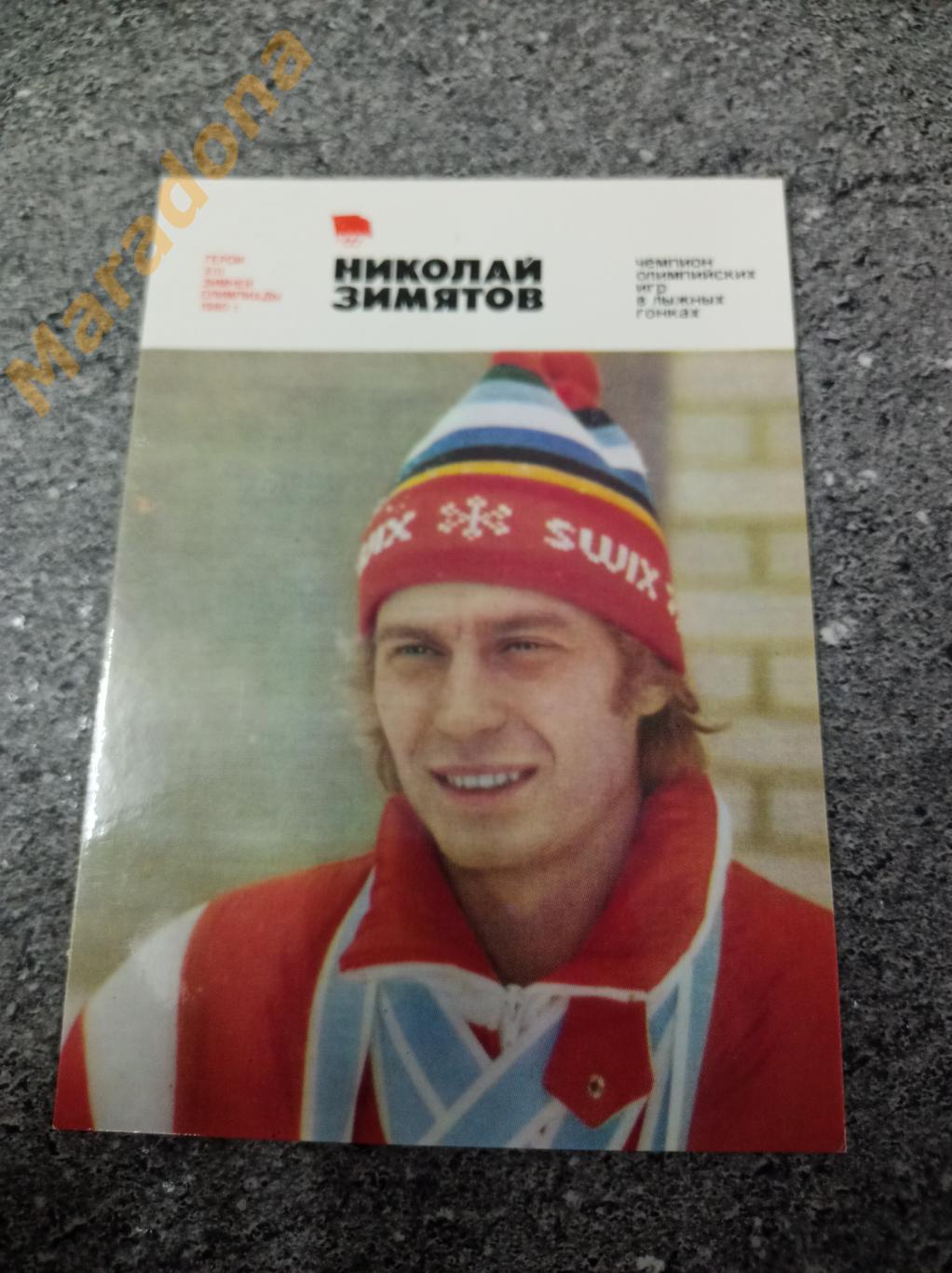 Лыжи. Николай Зимятов 1981