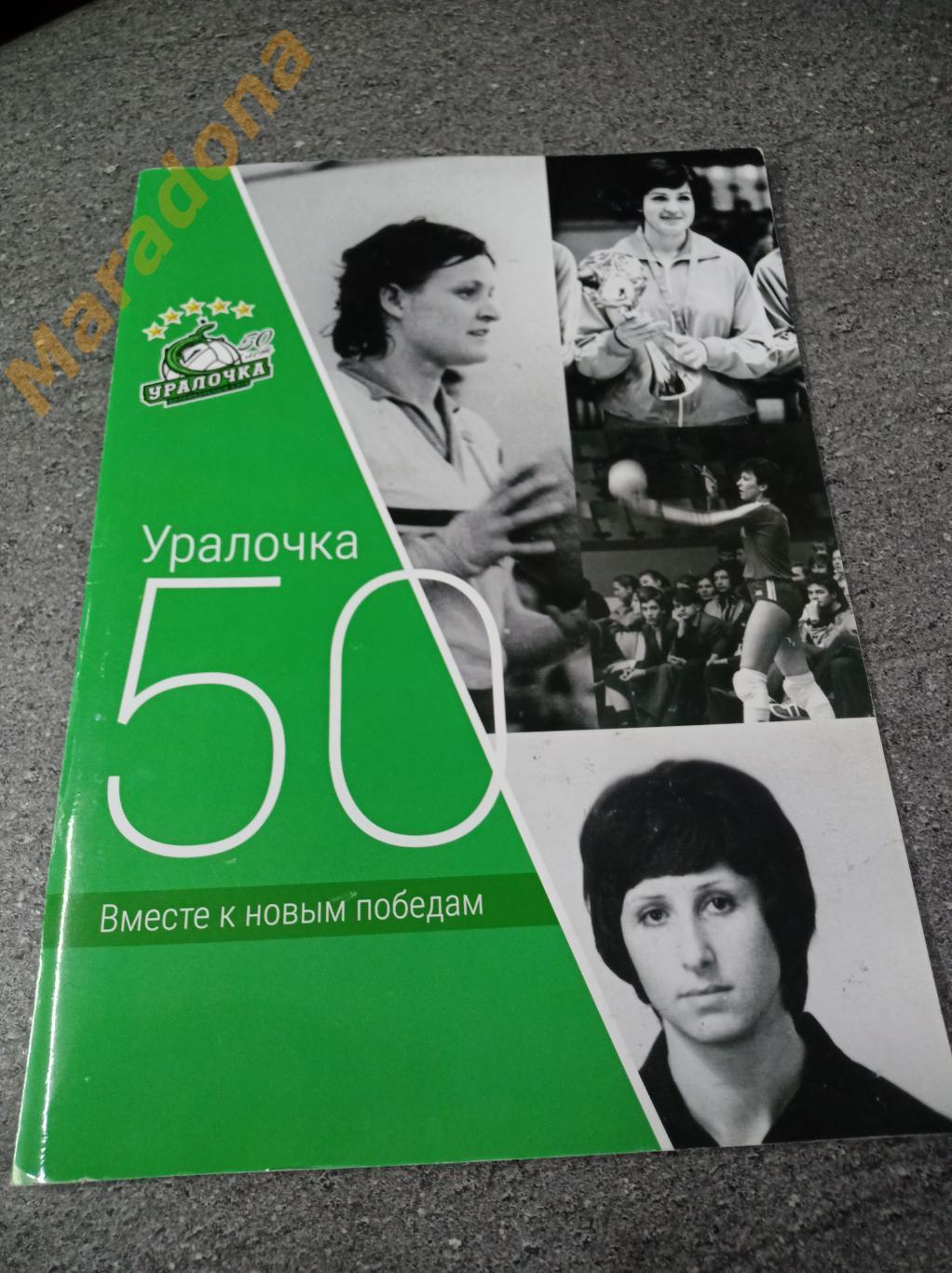 Волейбол Уралочка 50 лет