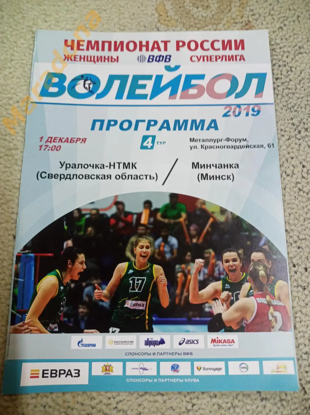 УРАЛОЧКА-НТМК Екатеринбург - Минчанка Минск 2019