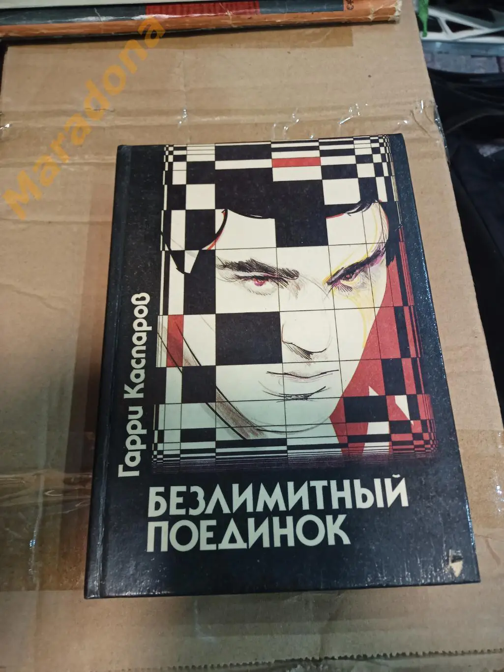 Г.Каспаров. Безлимитный поединок.