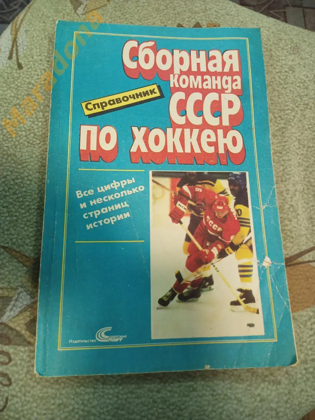 Сборная команда СССР по хоккею. 1989.