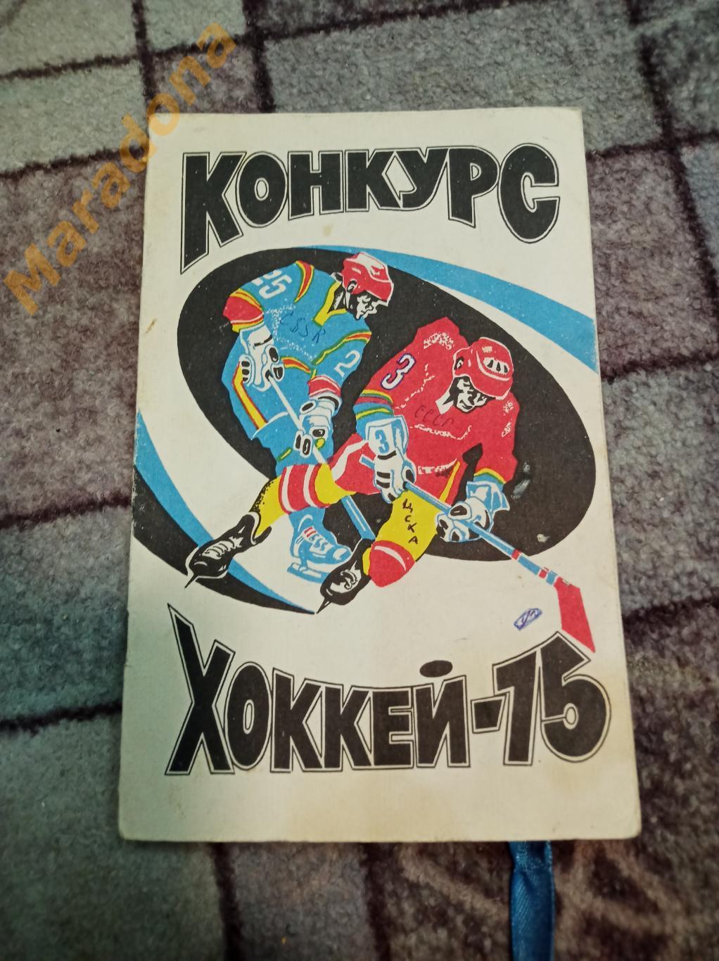 Хоккей 1975 Конкурс