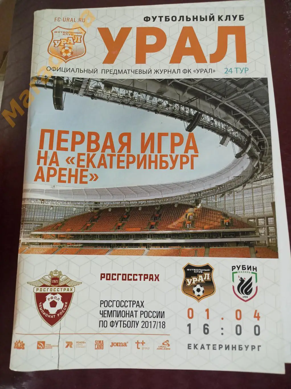 Урал - Рубин 2018