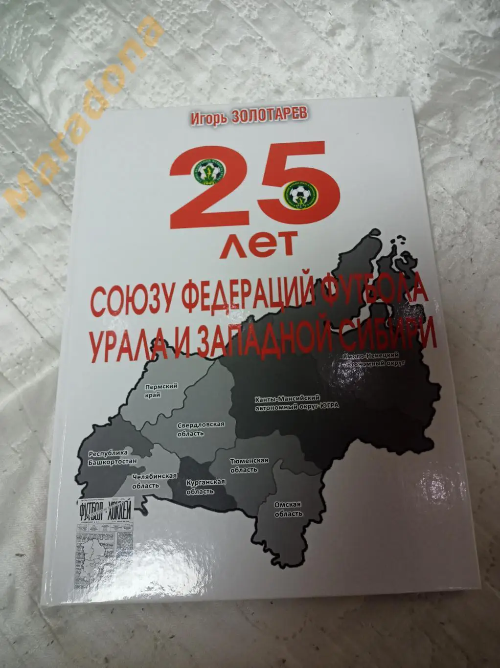 И.Золотарёв. 25 лет федерации футбола Урал - Западная Сибирь. Екатеринбург 2021